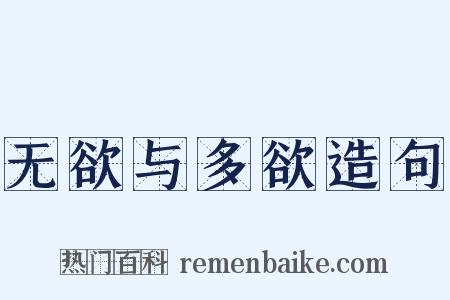 无欲与多欲造句是什么意思的图片